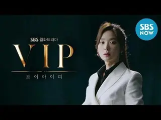 【公式sbn】 [VIP]キャラクタームービングポスターイ・チョンア 、VIPに語る」/ Moving Poster | SBS NOW   