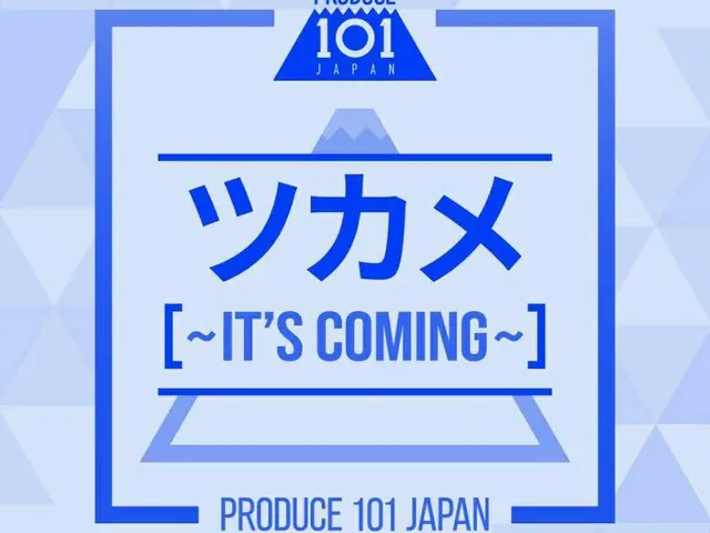 PRODUCE 101 JAPAN、ポスターも公開。