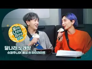 【公式sm】【走るだけのライブ：月の国カラオケ] 3回SUPER JUNIOR SUPER JUNIORイェソン編ハイライト  