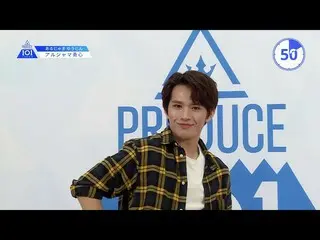 【公式】PRODUCE 101 JAPAN、PRODUCE 101 JAPANㅣカナダㅣ【アルジャマ勇心】モノマネします！ㅣ自己紹介_1分PR   