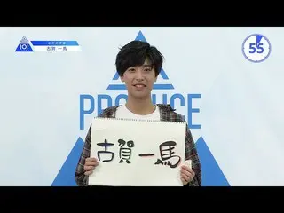 【公式】PRODUCE 101 JAPAN、PRODUCE 101 JAPANㅣ東京ㅣ【古賀一馬】僕の家は大家族です！ㅣ自己紹介_1分PR   