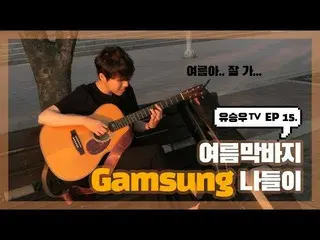 【d公式sta】【 #YUSEUNGWOO]   #ユ・スンウTV #15話 「夏の終盤Gamsung外出」OPEN📺 多くの愛お願いします💕  ✔   #