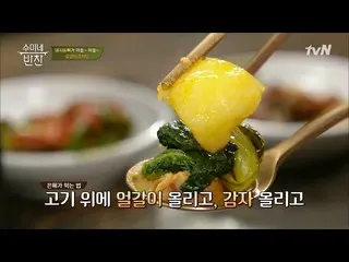 【公式tvn】 肉+オルガルイ+ジャガイモ=ジャガイモが包む！パク・ウネ のモクチプ！「スミのおかず」66話  