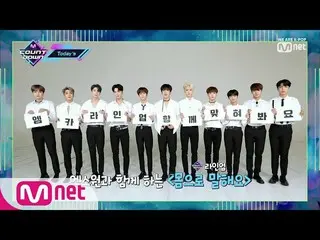 【公式mnk】 'Today's MCD」X1 (X1 )と一緒に体で話そう！ M COUNTDOWN 190905 EP.633   