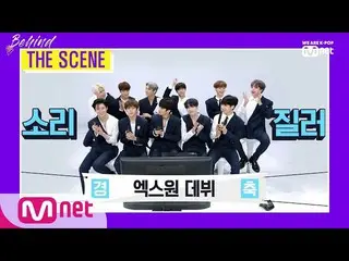 【公式mnk】 [BEHIND THE SCENE  - X1 ] KPOP TV Show | M COUNTDOWN 190905 EP.633   