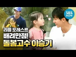 【公式sbn】 [リトル・フォレスト]「配慮満点！面倒見のよい イ・スンギ (Lee SeungGi )」/「Little Forest」Preview | S