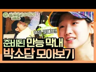 【公式tvn】 [一斉表示]爪から畑仕事まで完璧！万能末っ子パク・ソダム ♨粋というものが爆発する♨|三試三食山村編3 Meals a Day  -  moun