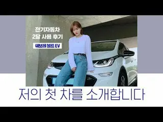 【公式】楽童ミュージシャン、妹スヒョン、私の最初の車を紹介します♥│電気自動車の価格？充電？燃費？！多知らますっ！ (2ヶ月の声⚡️🚙⚡️)   