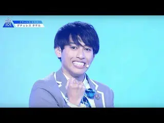 【公式】PRODUCE 101 JAPAN、【グチェレスタケル(Gutierez Takeru)】日本・フィリピンl〜ツカメit's Coming〜l推しカメラ