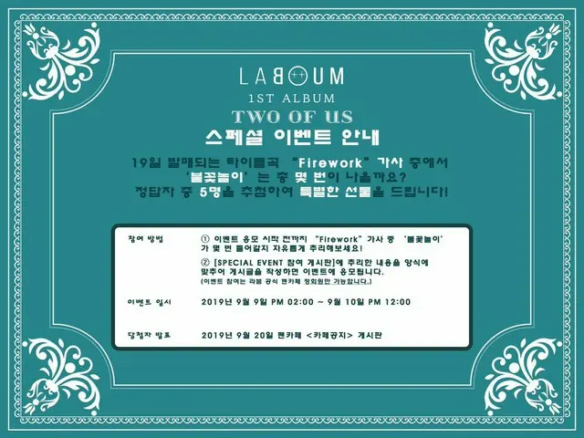 【t公式】LABOUM、[ #ラブム] 1ST ALBUM [Two Of Us] 💌SpecialEventNotice💌2019/09/19(KST)6