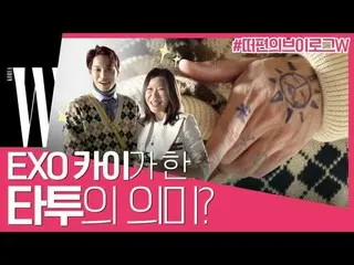 【公式wk】 EXO  (EXO)カイダンス写真集撮影現場！ (with MINI INTERVIEW)by W Korea   