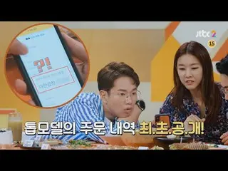 【公式jte】 [未公開]☆初公開☆トップモデルハン・ヘジン (Han Hye-jin)の配達料理リスト(これは見なければ♨)ホグのチャート(hoguchart