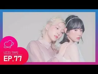 【公式sta】宇宙少女、「UZZU TAPE」 EP.77公開