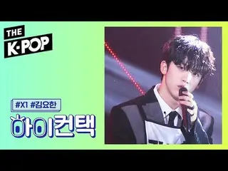 【公式sbp】 X1 、FLASH Kim Yo Han Focus、HI！ CONTACT [THE SHOW 190910]   