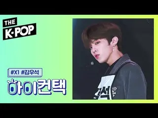 【公式sbp】 X1 、FLASH Kim Woo Seok Focus、HI！ CONTACT [THE SHOW 190910]   