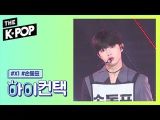 【公式sbp】 X1 、FLASH Son Dong Pyo Focus、HI！ CONTACT [THE SHOW 190910]   