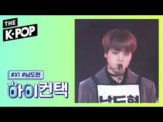 【公式sbp】 X1 、FLASH Nam Do Hyon Focus、HI！ CONTACT [THE SHOW 190910]   