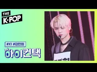【公式sbp】 X1 、FLASH Kang Min Hee Focus、HI！ CONTACT [THE SHOW 190910]   