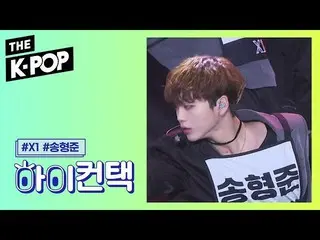【公式sbp】 X1 、FLASH Song Hyeong Jun Focus、HI！ CONTACT [THE SHOW 190910]   