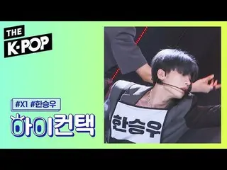 【公式sbp】 X1 、FLASH Han Seung Woo Focus、HI！ CONTACT [THE SHOW 190910]   