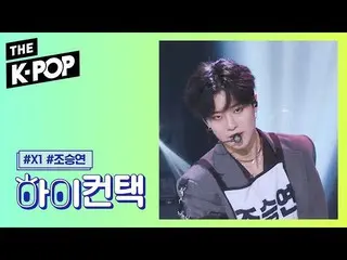 【公式sbp】 X1 、FLASH Cho Seung Youn Focus、HI！ CONTACT [THE SHOW 190910]   