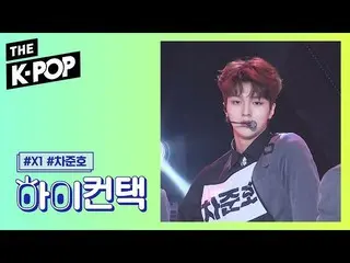 【公式sbp】 X1 、FLASH Cha Jun Ho Focus、HI！ CONTACT [THE SHOW 190910]   