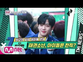 【公式mnk】 MnetTMI NEWS [13回]テコン少年は、アイドルは天職であるX1 キム・ヨハン190911 EP.13   