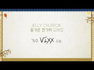 【公式】VIXX、ビックス(VIXX) -  2019秋夕の挨拶メッセージ(2019 Chuseok Message)   