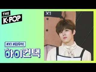 【公式sbp】 X1 、I'm here for you Kim Woo Seok Focus、HI！ CONTACT [THE SHOW 190910]   