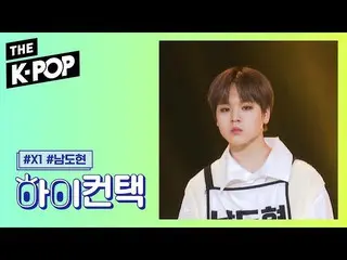 【公式sbp】 X1 、I'm here for you Nam Do Hyon Focus、HI！ CONTACT [THE SHOW 190910]   