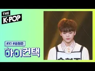 【公式sbp】 X1 、I'm here for you Song Hyeong Jun Focus、HI！ CONTACT [THE SHOW 190910]