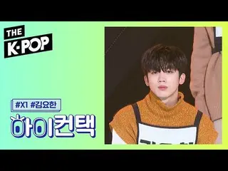 【公式sbp】 X1 、I'm here for you Kim Yo Han Focus、HI！ CONTACT [THE SHOW 190910]   