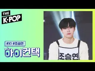 【公式sbp】 X1 、I'm here for you Cho Seung Youn Focus、HI！ CONTACT [THE SHOW 190910] 