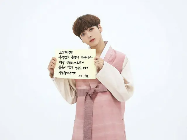 【T公式】X1、2019年秋夕の挨拶メッセージが到着しました！💌 私たちONE IT！ X1が送信するメッセージご覧のうえ、満月のように豊かで楽しい秋夕過ごせ