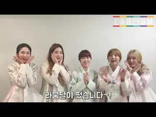 【t公式】LABOUM、2019秋夕の挨拶映像  
