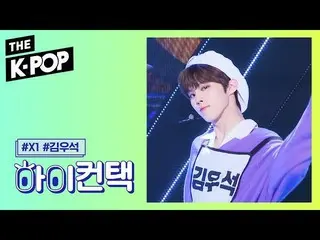 【公式sbp】 X1 、Like always Kim Woo Seok Focus、HI！ CONTACT [THE SHOW 190910]   
