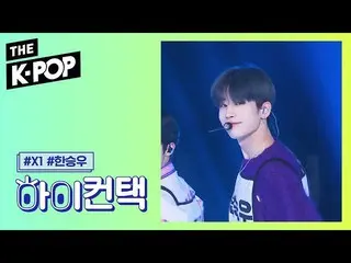 【公式sbp】 X1 、Like always Han Seung Woo Focus、HI！ CONTACT [THE SHOW 190910]   