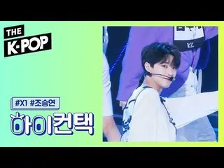 【公式sbp】 X1 、Like always Cho Seung Youn Focus、HI！ CONTACT [THE SHOW 190910]   