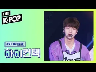 【公式sbp】 X1 、Like always Cha Jun Ho Focus、HI！ CONTACT [THE SHOW 190910]   