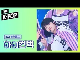 【公式sbp】 X1 、Like always Son Dong Pyo Focus、HI！ CONTACT [THE SHOW 190910]   