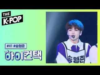 【公式sbp】 X1 、Like always Song Hyeong Jun Focus、HI！ CONTACT [THE SHOW 190910]   