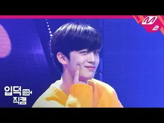 【公式mn2】 [直カム]X1 キム・ヨハン_」笑うとき一番きれい」(X1 KIM YOHAN FanCam)| MCOUNTDOWN_2019.9.5   