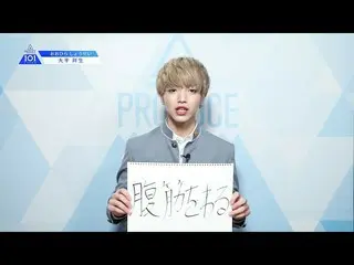【公式】PRODUCE 101 JAPAN、PRODUCE 101 JAPANㅣ京都ㅣ【大平祥生(Ohira Shosei)】ㅣ国民プロデューサーのみなさまへの
