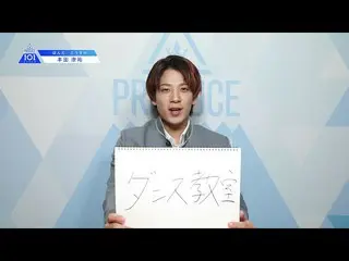 【公式】PRODUCE 101 JAPAN、PRODUCE 101 JAPANㅣ福島ㅣ【本田康祐(Honda Kosuke)】ㅣ国民プロデューサーのみなさまへの
