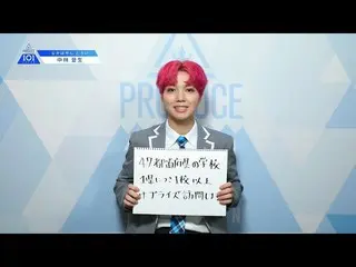 【公式】PRODUCE 101 JAPAN、PRODUCE 101 JAPANㅣ大阪ㅣ【中林登生(Nakabayashi Toi)】ㅣ国民プロデューサーのみなさ