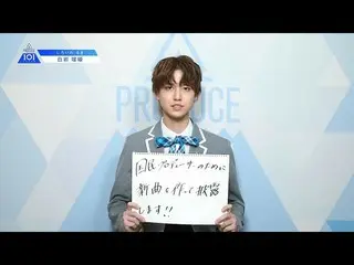 【公式】PRODUCE 101 JAPAN、PRODUCE 101 JAPANㅣ東京ㅣ【白岩瑠姫(Shiroiwa Ruki)】ㅣ国民プロデューサーのみなさまへ