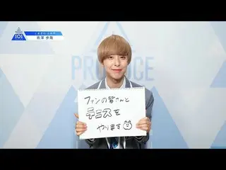 【公式】PRODUCE 101 JAPAN、PRODUCE 101 JAPANㅣ福島ㅣ【熊澤歩哉(Kumazawa Fumiya)】ㅣ国民プロデューサーのみなさ