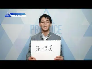 【公式】PRODUCE 101 JAPAN、PRODUCE 101 JAPANㅣ岡山ㅣ【豆原一成(Mamehara Issei)】ㅣ国民プロデューサーのみなさま