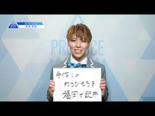 【公式】PRODUCE 101 JAPAN、PRODUCE 101 JAPANㅣ福岡ㅣ【男澤直樹(Ozawa Naoki)】ㅣ国民プロデューサーのみなさまへの公