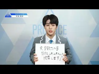 【公式】PRODUCE 101 JAPAN、PRODUCE 101 JAPANㅣ愛知ㅣ【木全翔也(Kimata Syoya)】ㅣ国民プロデューサーのみなさまへの